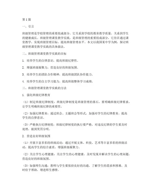 班级管理课堂教学实践(2篇)