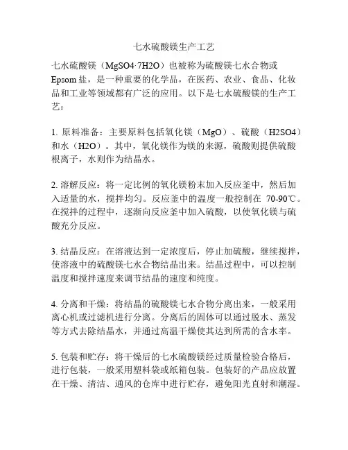 七水硫酸镁生产工艺