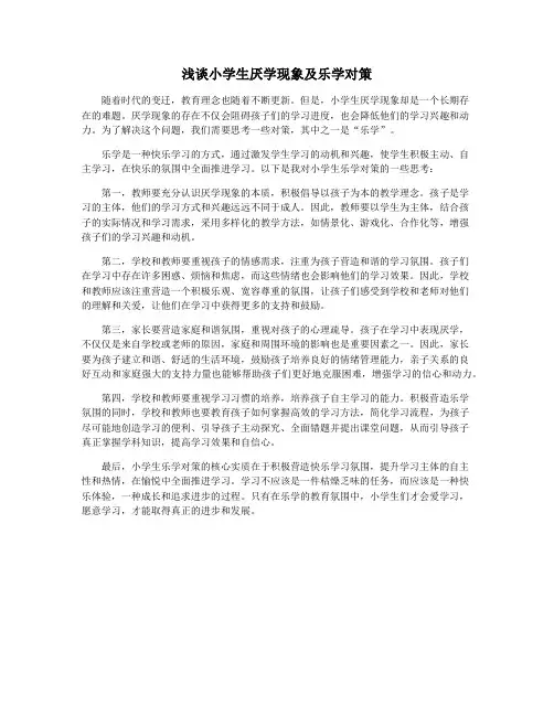 浅谈小学生厌学现象及乐学对策