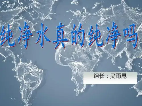 高中研究性学习纯净水真的纯净吗？