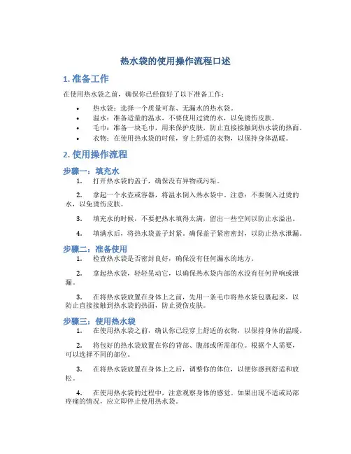 热水袋的使用操作流程口述