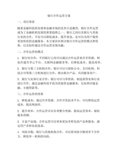 银行合作运营方案