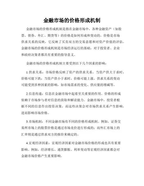 金融市场的价格形成机制
