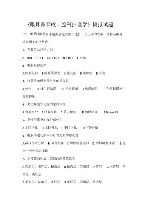 《眼耳鼻咽喉口腔科护理学》试题库及答案(三)