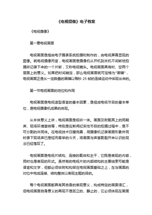 《电视摄像》电子教案
