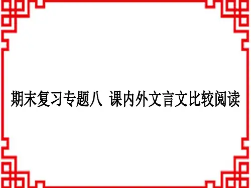 初中七年级下册语文 期末复习专题八 课内外文言文比较阅读