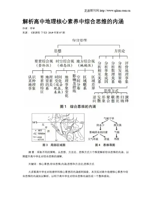 解析高中地理核心素养中综合思维的内涵
