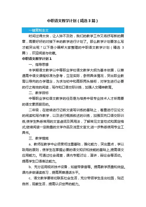 中职语文教学计划（精选3篇）