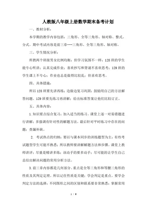 人教版八年级上册数学期末备考计划
