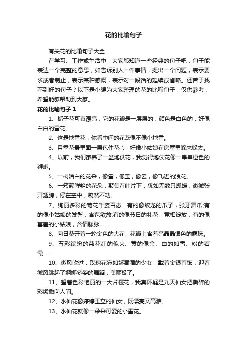 花的比喻句子