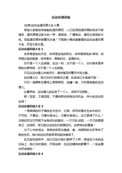 （经典）运动会通讯稿大全4篇