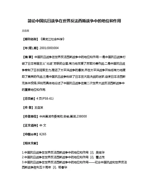 简论中国抗日战争在世界反法西斯战争中的地位和作用