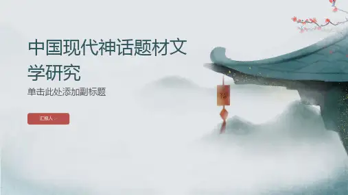 中国现代神话题材文学研究