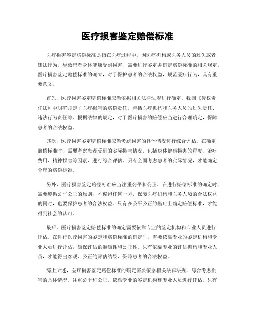 医疗损害鉴定赔偿标准