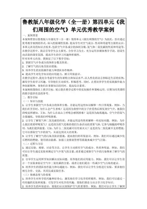 鲁教版八年级化学(全一册)第四单元《我们周围的空气》单元优秀教学案例