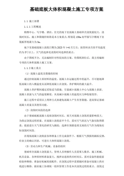 基础底板大体积混凝土施工专项方案