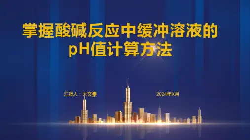 掌握酸碱反应中缓冲溶液的pH值计算方法