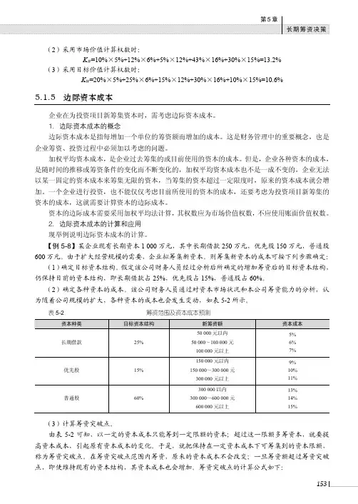边际资本成本_财务管理：原理、方法与案例_[共2页]