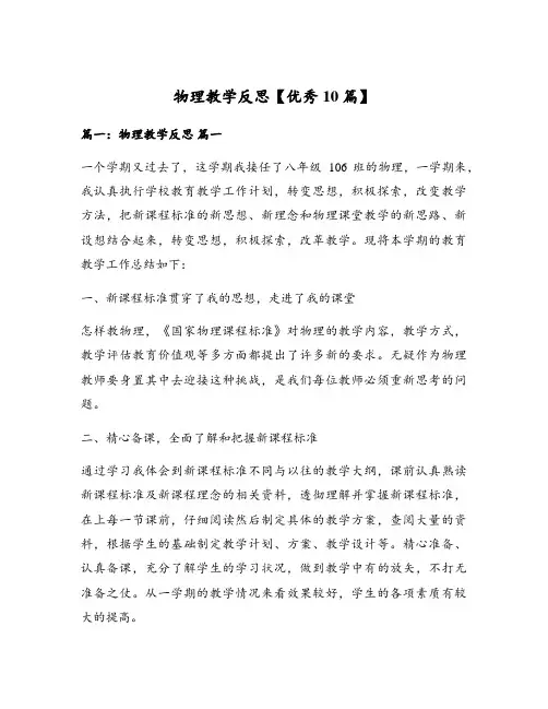 物理教学反思【优秀10篇】
