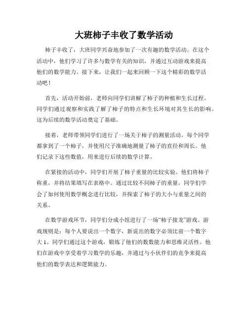 大班柿子丰收了数学活动