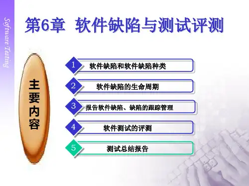 第06章-软件缺陷与缺陷管理课件