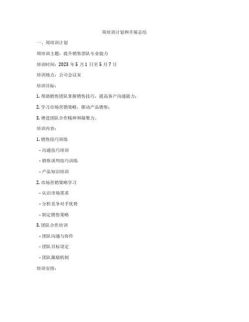 周培训计划和开展总结