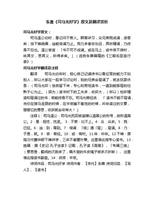 朱熹《司马光好学》原文及翻译赏析