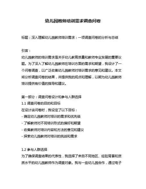 幼儿园教师培训需求调查问卷