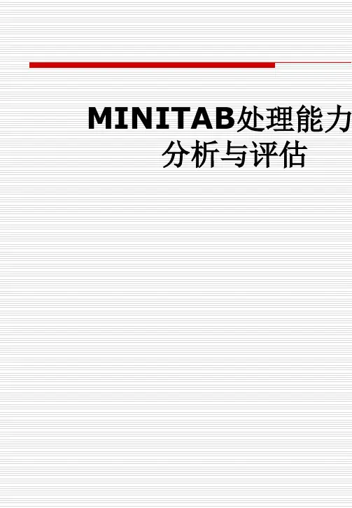 MINITAB处理能力的分析与评估