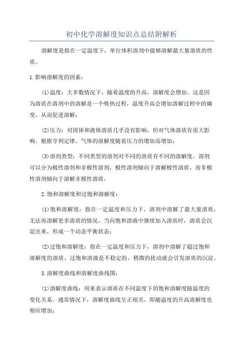初中化学溶解度知识点总结附解析