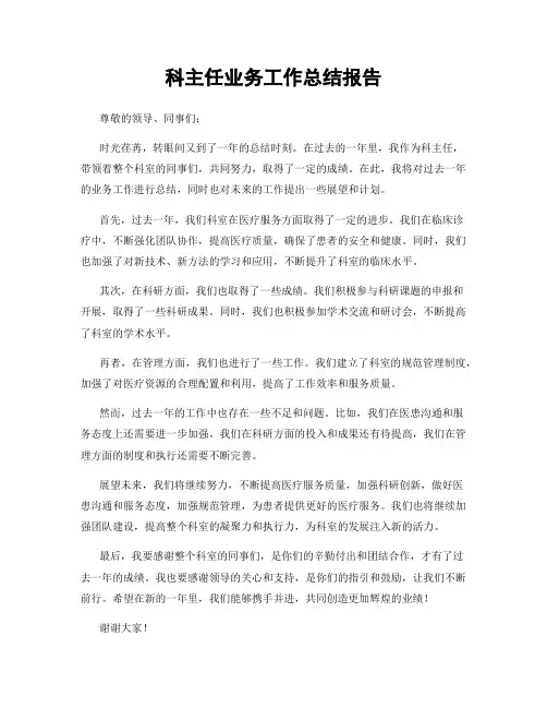 科主任业务工作总结报告