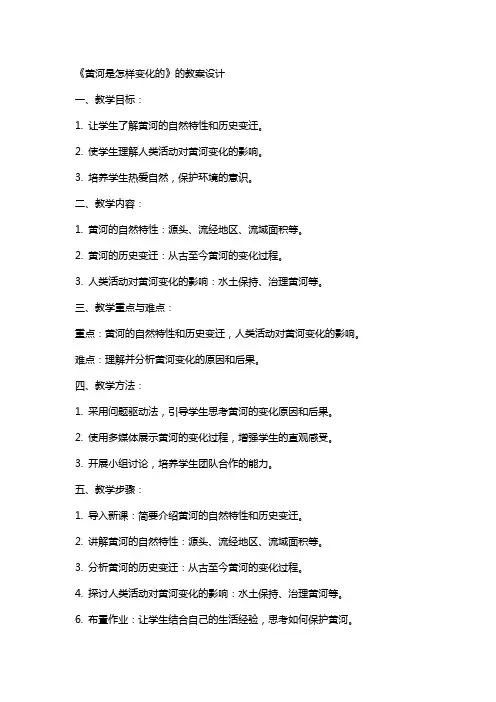 《黄河是怎样变化的》的教案设计