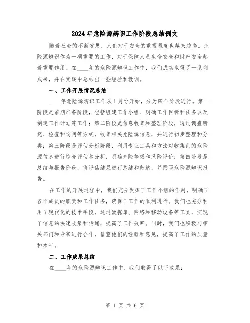 2024年危险源辨识工作阶段总结例文（2篇）