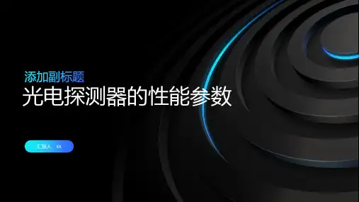 光电探测器的性能参数