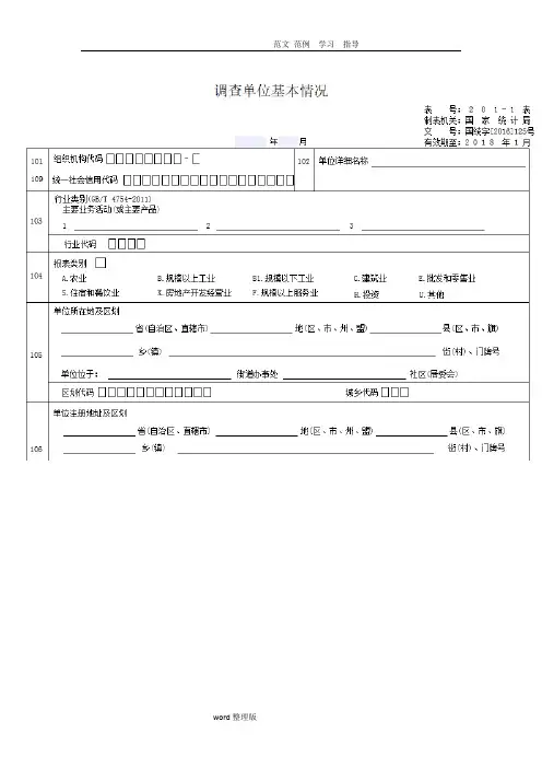 (完整版)调查单位基本情况表统计国税