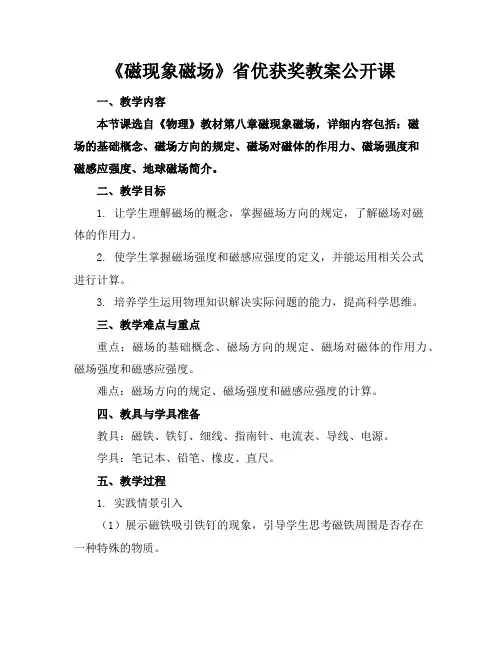 《磁现象磁场》省优获奖教案公开课