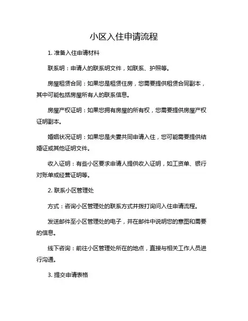 小区入住申请流程