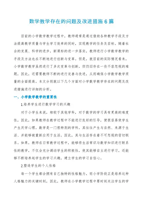 数学教学存在的问题及改进措施6篇