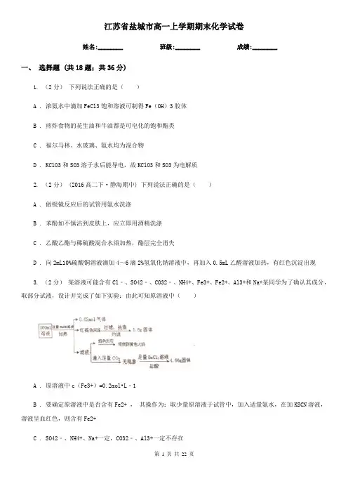 江苏省盐城市高一上学期期末化学试卷