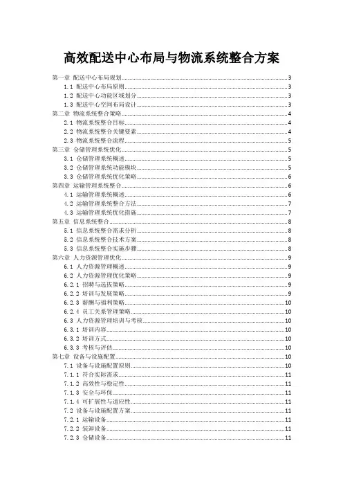 高效配送中心布局与物流系统整合方案