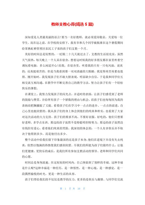 教师支教心得(精选5篇)