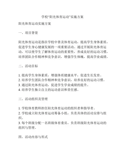 学校“阳光体育运动”实施方案