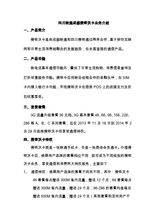 四川联通成都搜啦沃卡业务介绍