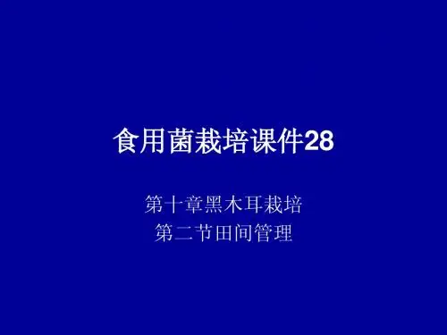 食用菌栽培课件28