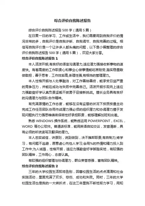 综合评价自我陈述报告500字（通用5篇）