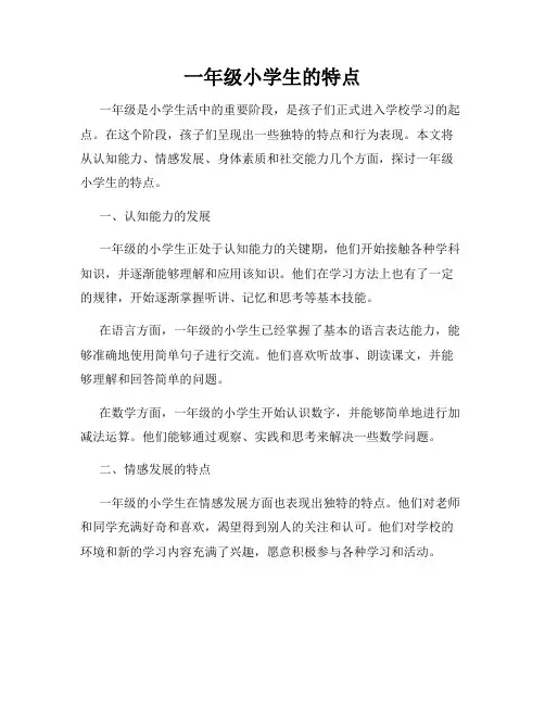 一年级小学生的特点
