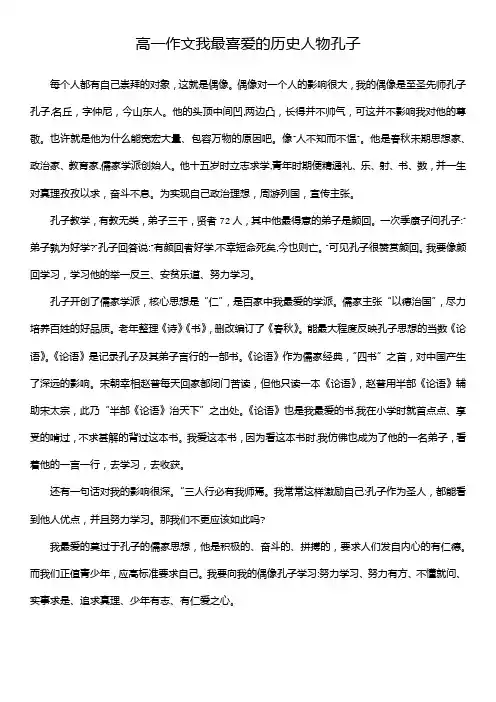 高一作文我最喜爱的历史人物孔子