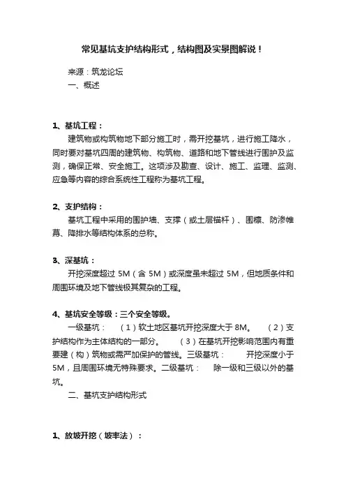常见基坑支护结构形式，结构图及实景图解说！