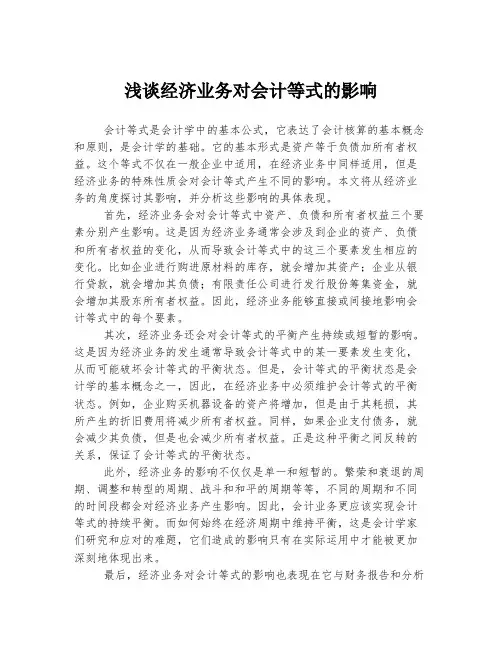 浅谈经济业务对会计等式的影响