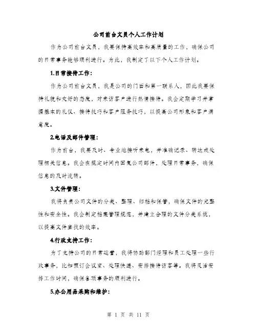 公司前台文员个人工作计划（五篇）